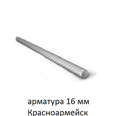 арматура 16 красноармейск