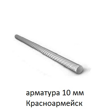арматура 10 красноармейск