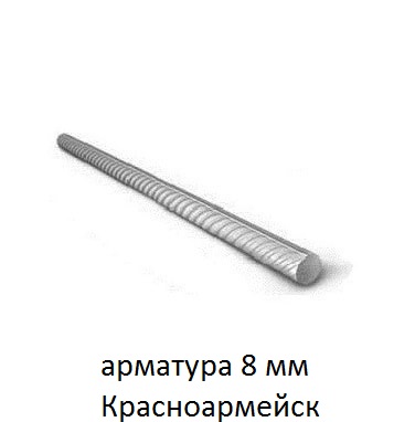 арматура 8 красноармейск
