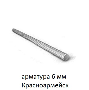 арматура 6 красноармейск