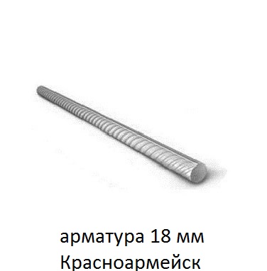 арматура 18 красноармейск
