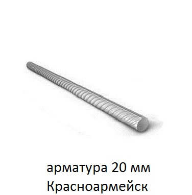 арматура 20 красноармейск