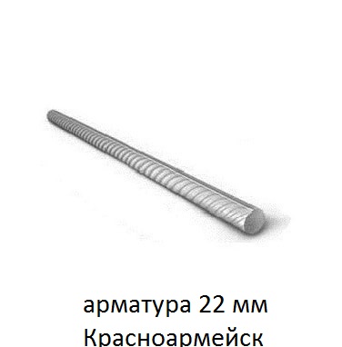арматура 22 красноармейск