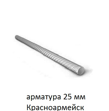 арматура 25 красноармейск