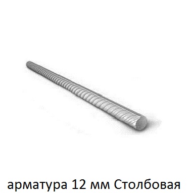 арматура 12 столбовая