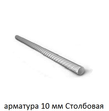 арматура 10 столбовая