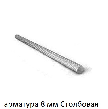 арматура 8 столбовая