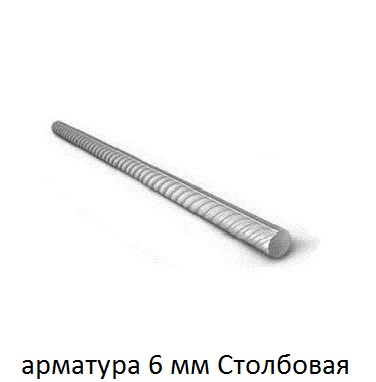 арматура 6 столбовая