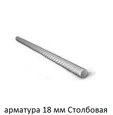 арматура 18 столбовая