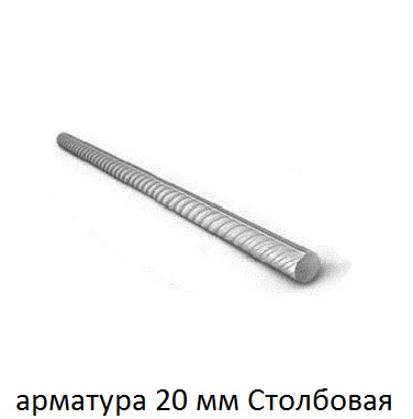 арматура 20 столбовая