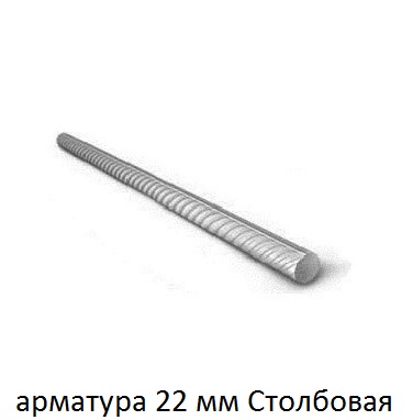 арматура 22 столбовая