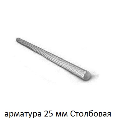 арматура 25 столбовая