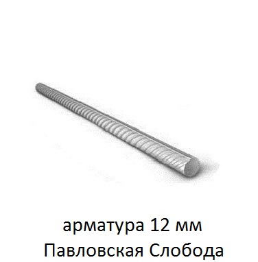арматура 12 павловская слобода