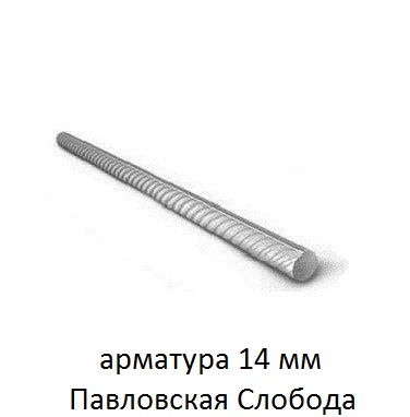 арматура 14 павловская слобода