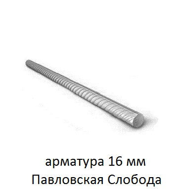 арматура 16 павловская слобода