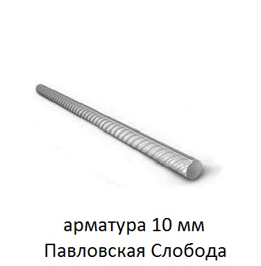 арматура 10 москва
