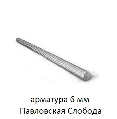 арматура 6 павловская слобода