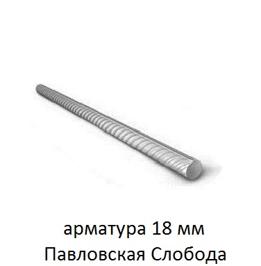 арматура 18 павловская слобода