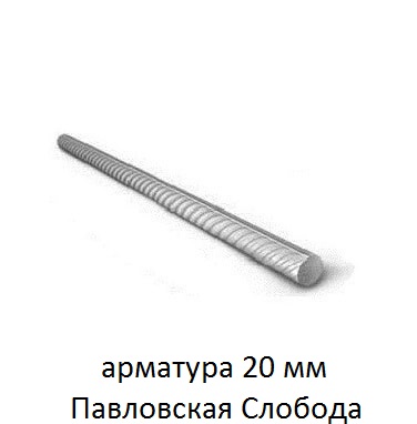 арматура 20 павловская слобода