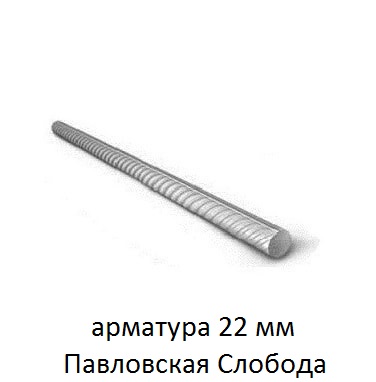 арматура 22 павловская слобода