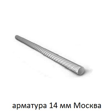 арматура 14 москва