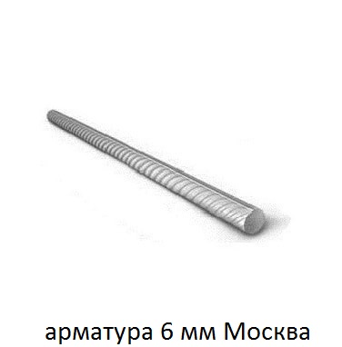 арматура 6 москва