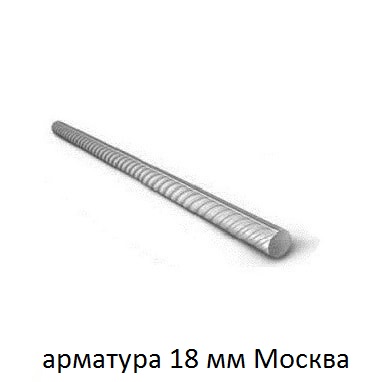 арматура 18 москва