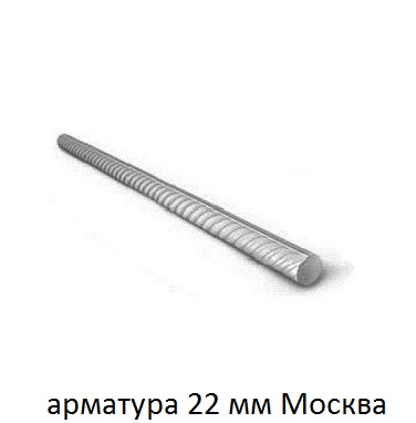 арматура 22 москва