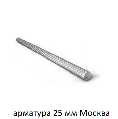 арматура 25 павловская слобода