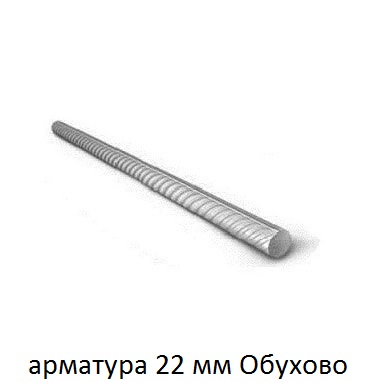 арматура 22 мм обухово