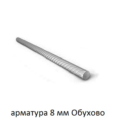 арматура 8 мм обухово