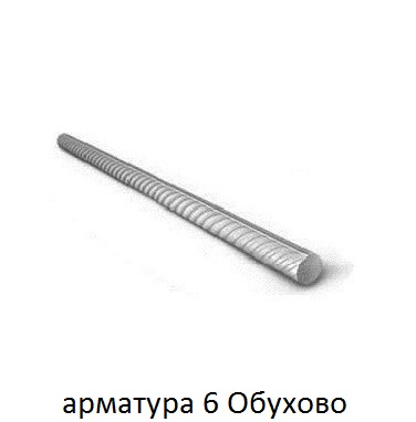 арматура 6 мм обухово