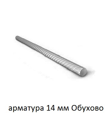 арматура 14 мм обухово