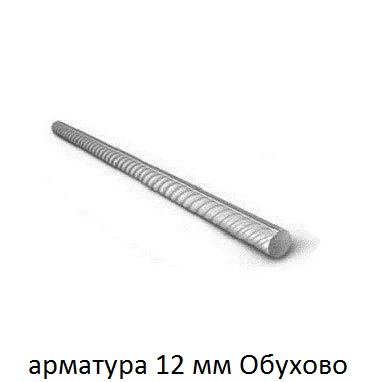арматура 12 мм обухово