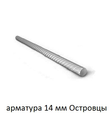 арматура 14 мм островцы