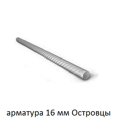 арматура 16 мм островцы