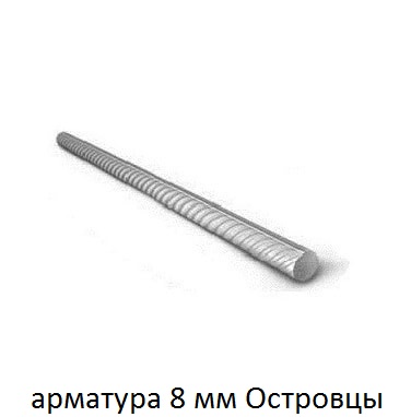 арматура 8 мм островцы