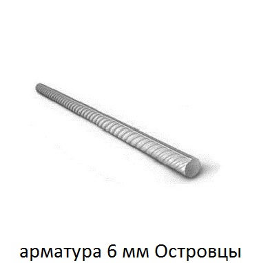 арматура 6 мм островцы