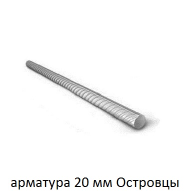 арматура 20 мм островцы