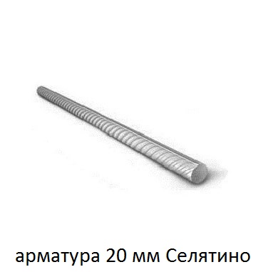 арматура 20 мм селятино