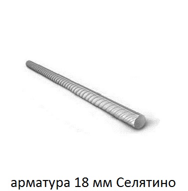 арматура 18 мм селятино