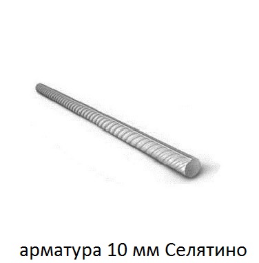 арматура 10 мм селятино