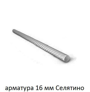 арматура 16 мм селятино