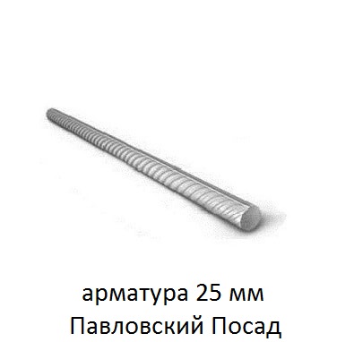 арматура 25 мм павловский посад