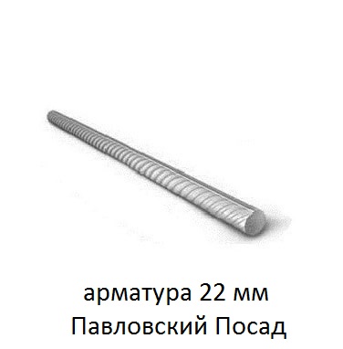 арматура 22 мм павловский посад