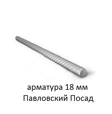 арматура 18 мм павловский посад