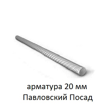 арматура 20 мм павловский посад