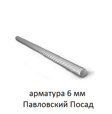 арматура 6 мм павловский посад