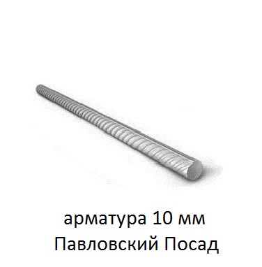 арматура 10 мм павловский посад