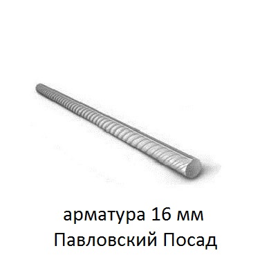 арматура 16 мм павловский посад